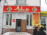 "Азия", кафе. 13 января 2014 (пн).