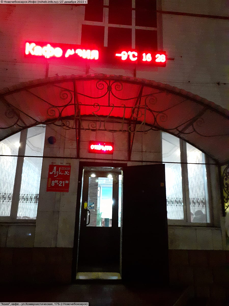 "Азия", кафе. 27 декабря 2022 (вт).