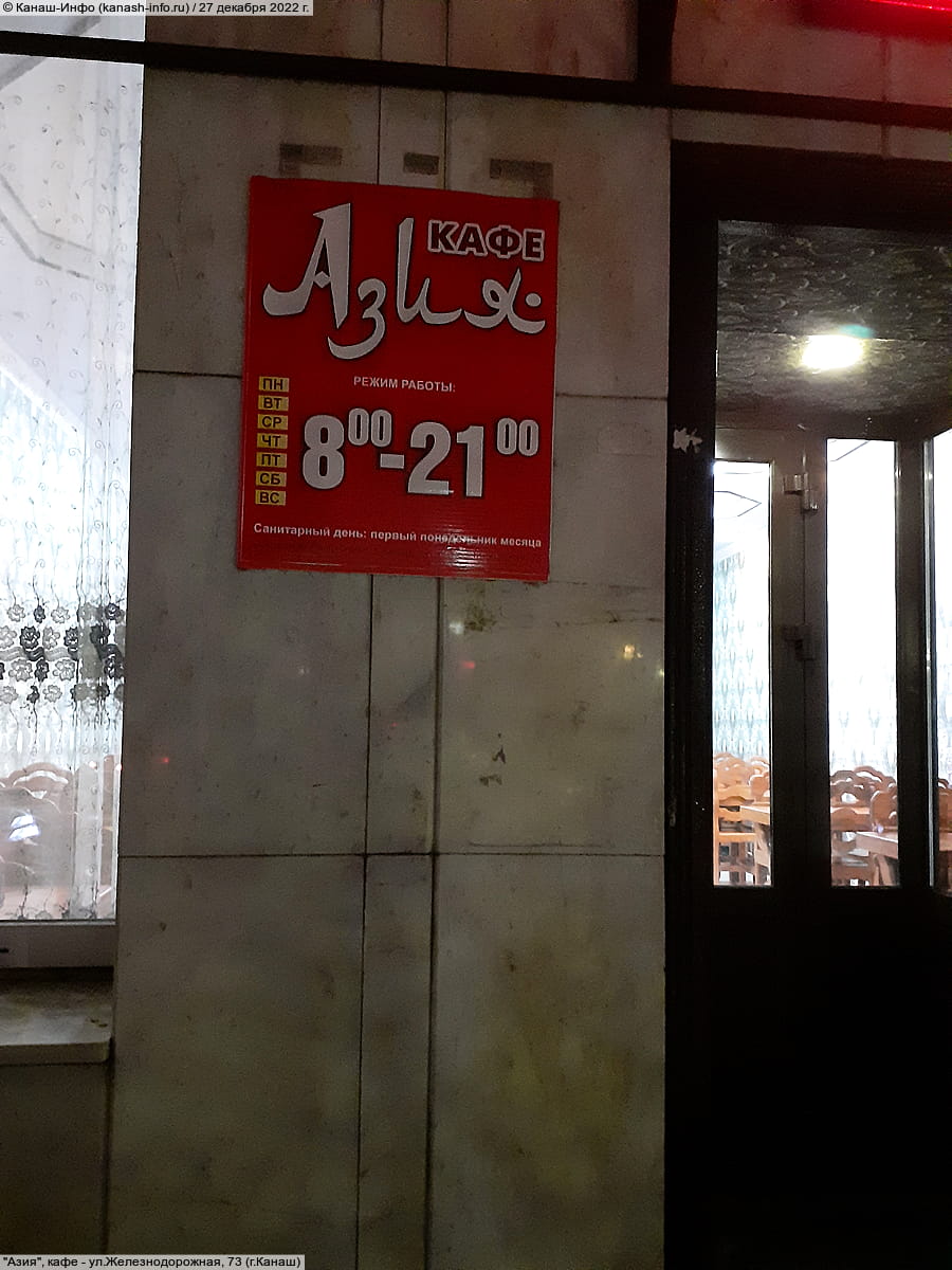 "Азия", кафе. 27 декабря 2022 (вт).