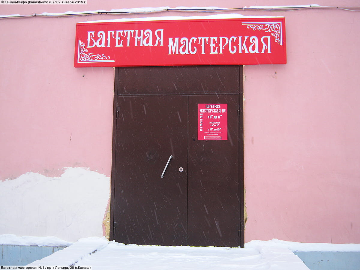 Багетная мастерская №1. 02 января 2015 (пт).