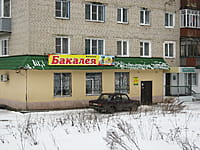 "Бакалея", магазин. 12 января 2014 (вс).