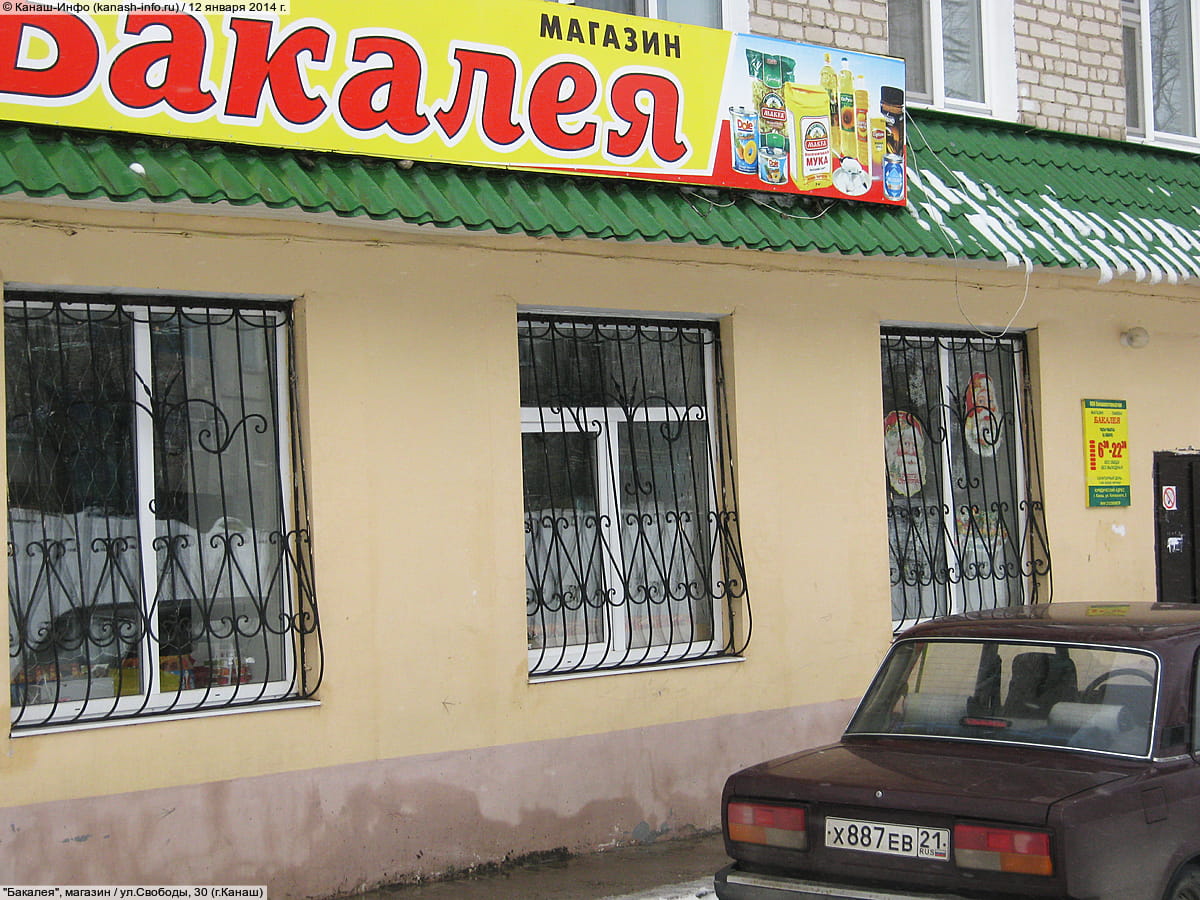 "Бакалея", магазин.