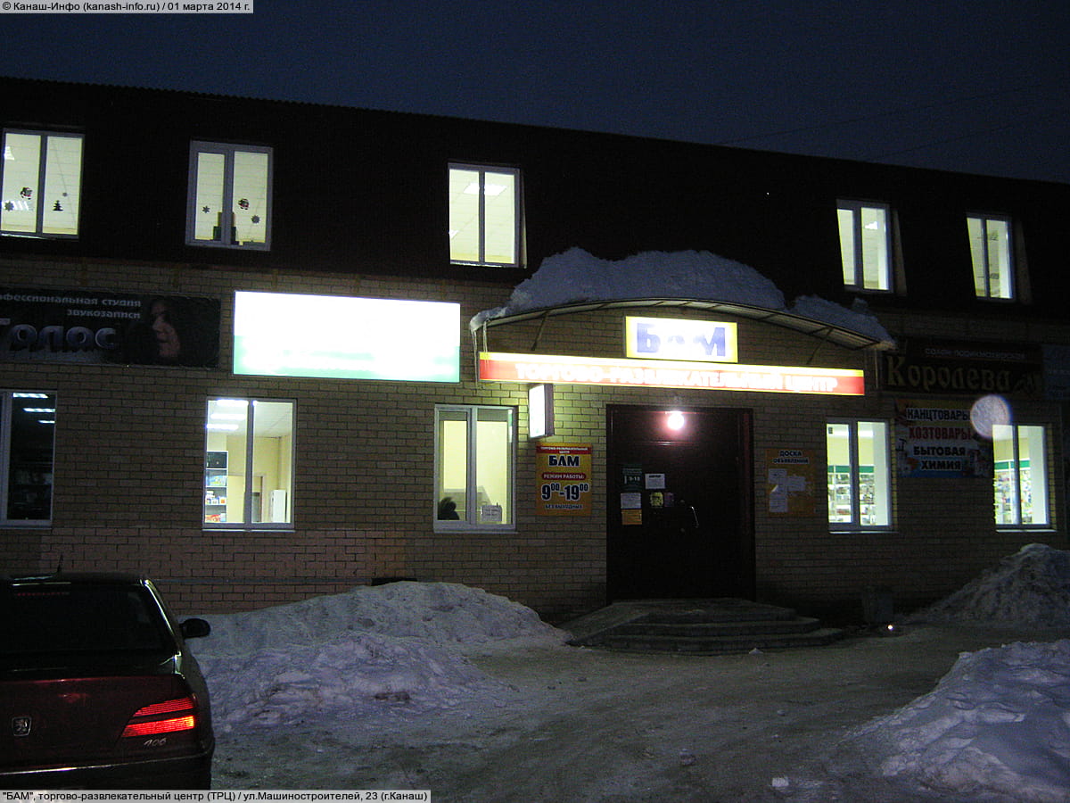 "БАМ", торгово-развлекательный центр. 01 марта 2014 (сб).