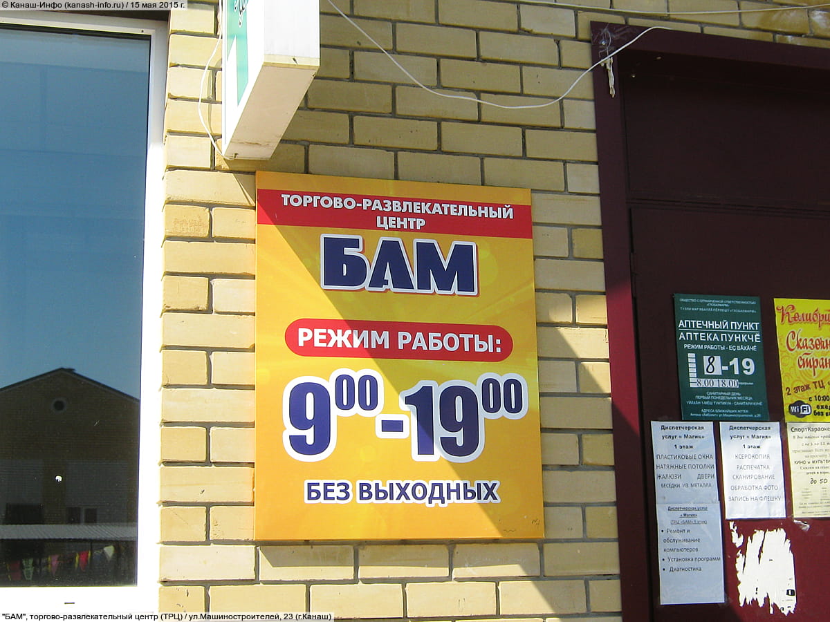 "БАМ", торгово-развлекательный центр. 15 мая 2015 (пт).