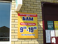 "БАМ", торгово-развлекательный центр. 15 мая 2015 (пт).