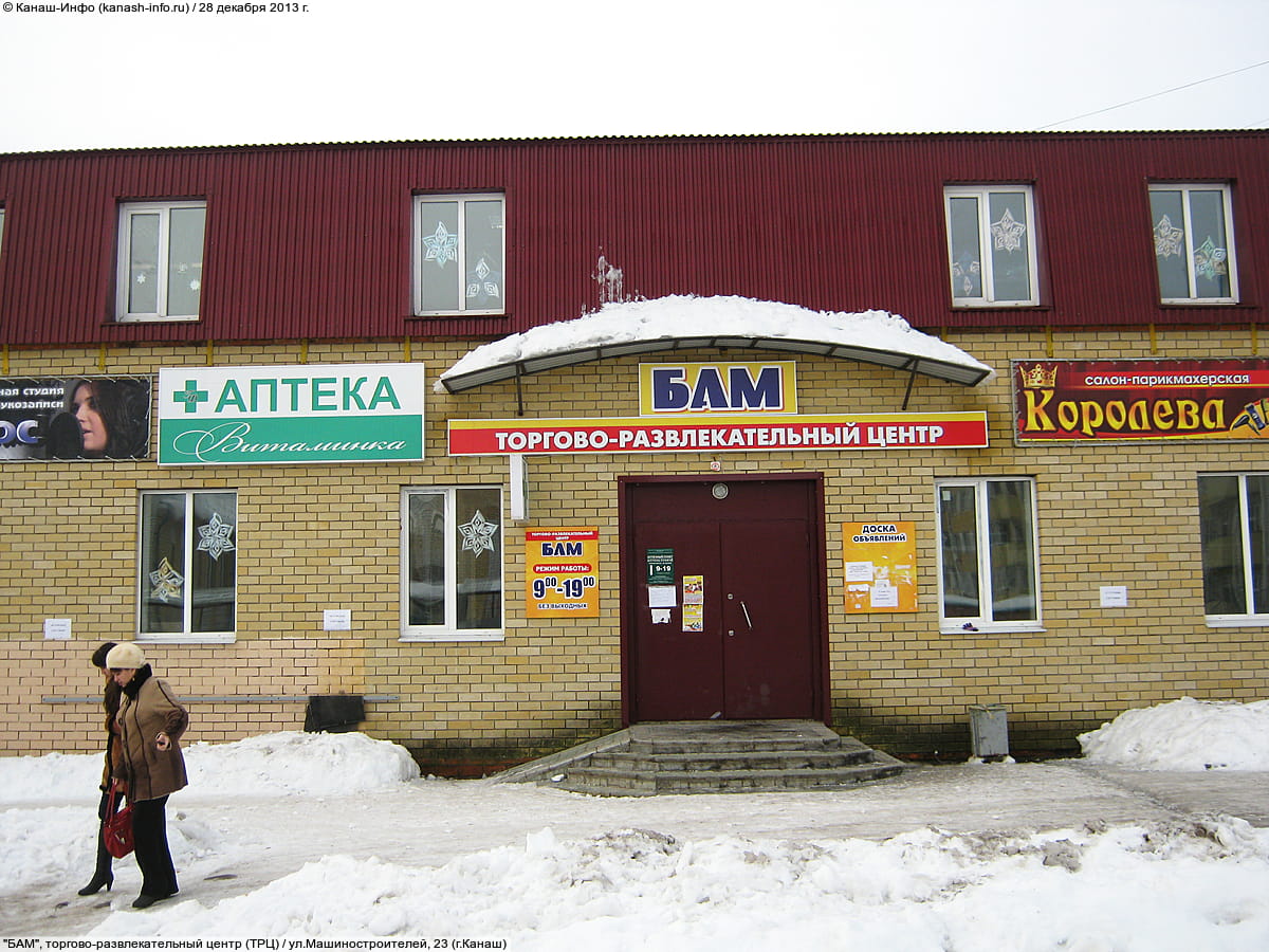 "БАМ", торгово-развлекательный центр. 28 декабря 2013 (сб).