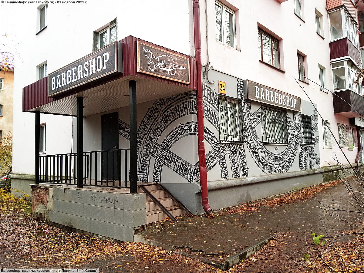Barbershop, парикмахерская. 01 ноября 2022 (вт).