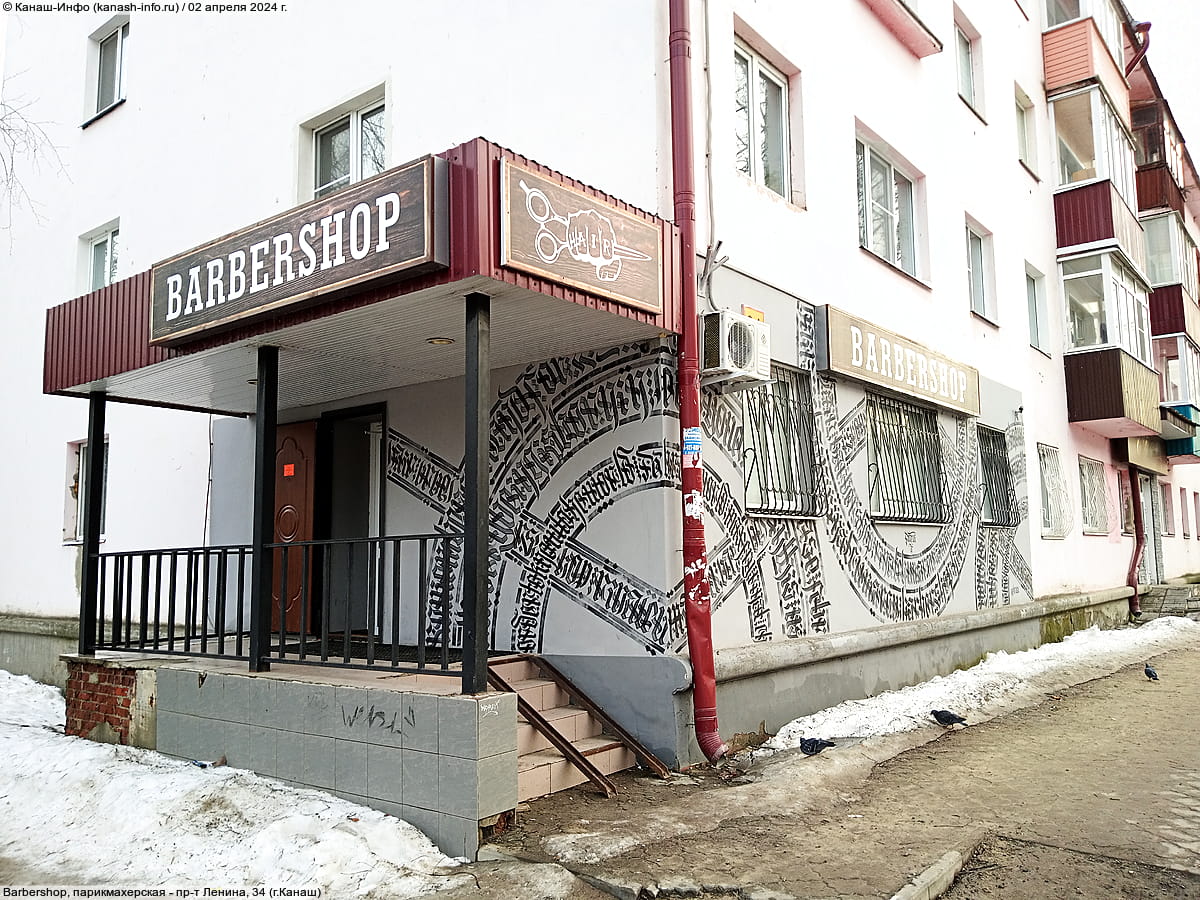 Barbershop, парикмахерская.