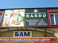 BARDO, центр эстетики лица и тела. 15 мая 2015 (пт).