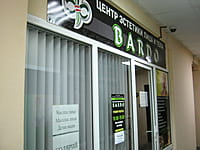 BARDO, центр эстетики лица и тела. 18 января 2016 (пн).