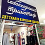 "Белорусский трикотаж", магазин.