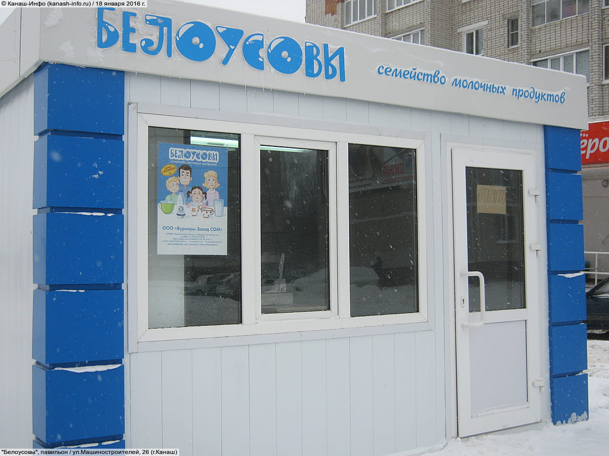 "Белоусовы", павильон.