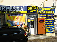 "Берёзка", магазин. 08 марта 2015 (вс).