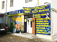"Берёзка", магазин. 08 марта 2015 (вс).