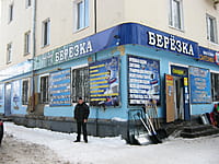 "Берёзка", магазин. 25 декабря 2013 (ср).