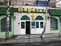 "Берёзка", магазин. 28 декабря 2013 (сб).