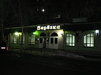 "Берёзка", магазин. 01 марта 2014 (сб).