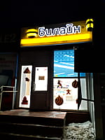 "Билайн", салон сотовой связи. 27 декабря 2022 (вт).