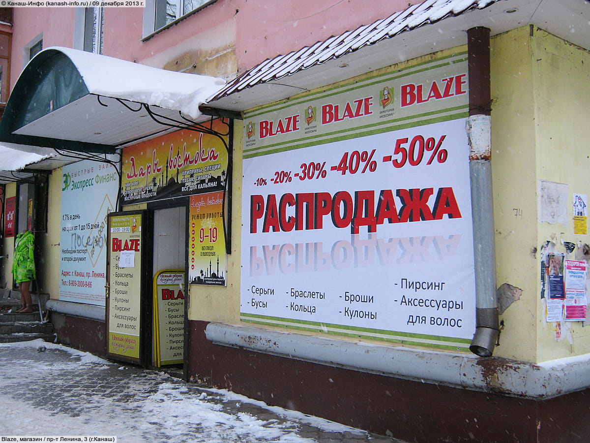 Blaze, магазин. 09 декабря 2013 (пн).