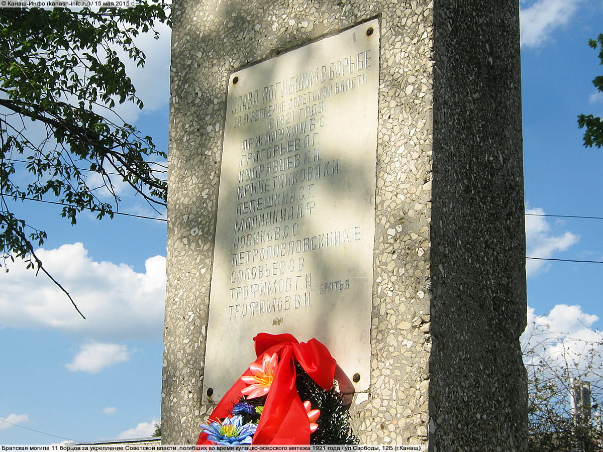 Братская могила 11 борцов за укрепление Советской власти, погибших во время кулацко-эсерского мятежа 1921 года. 15 мая 2015 (пт).