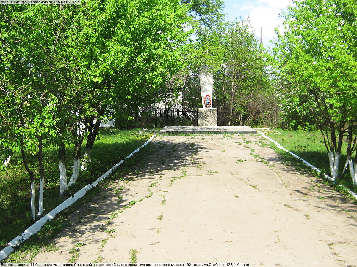 Братская могила 11 борцов за укрепление Советской власти, погибших во время кулацко-эсерского мятежа 1921 года - ул. Свободы (г. Канаш).