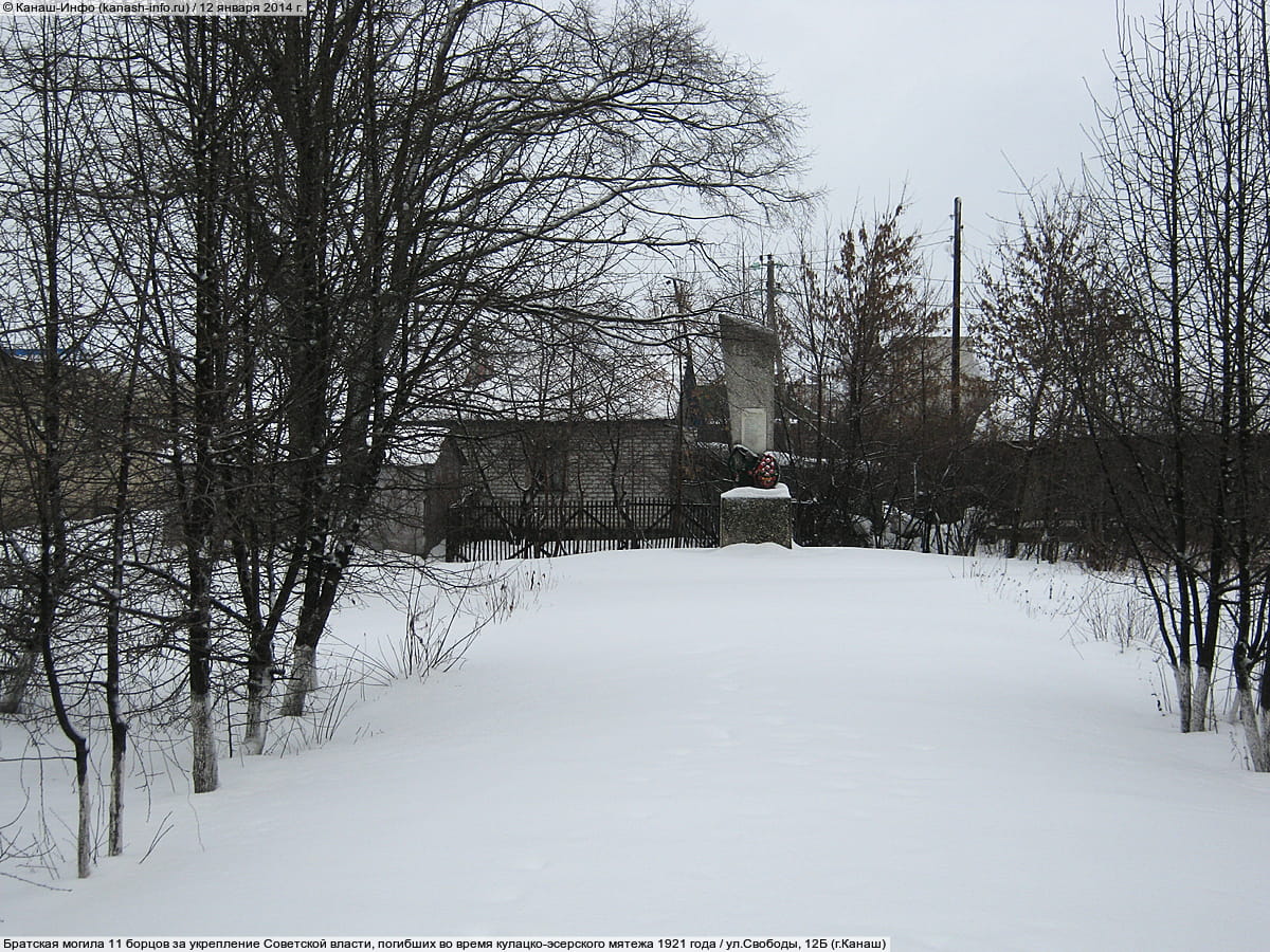Братская могила 11 борцов за укрепление Советской власти, погибших во время кулацко-эсерского мятежа 1921 года. 12 января 2014 (вс).