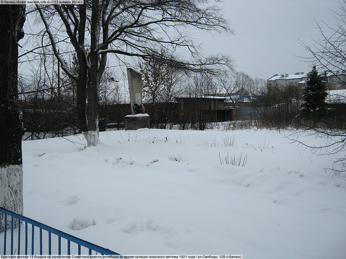 Братская могила 11 борцов за укрепление Советской власти, погибших во время кулацко-эсерского мятежа 1921 года. 12 января 2014 (вс).