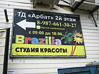 Brazilia, студия красоты. 11 июня 2014 (ср).