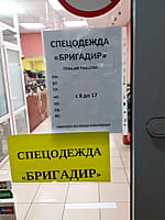 "Бригадир", магазин спецодежды. 27 декабря 2022 (вт).