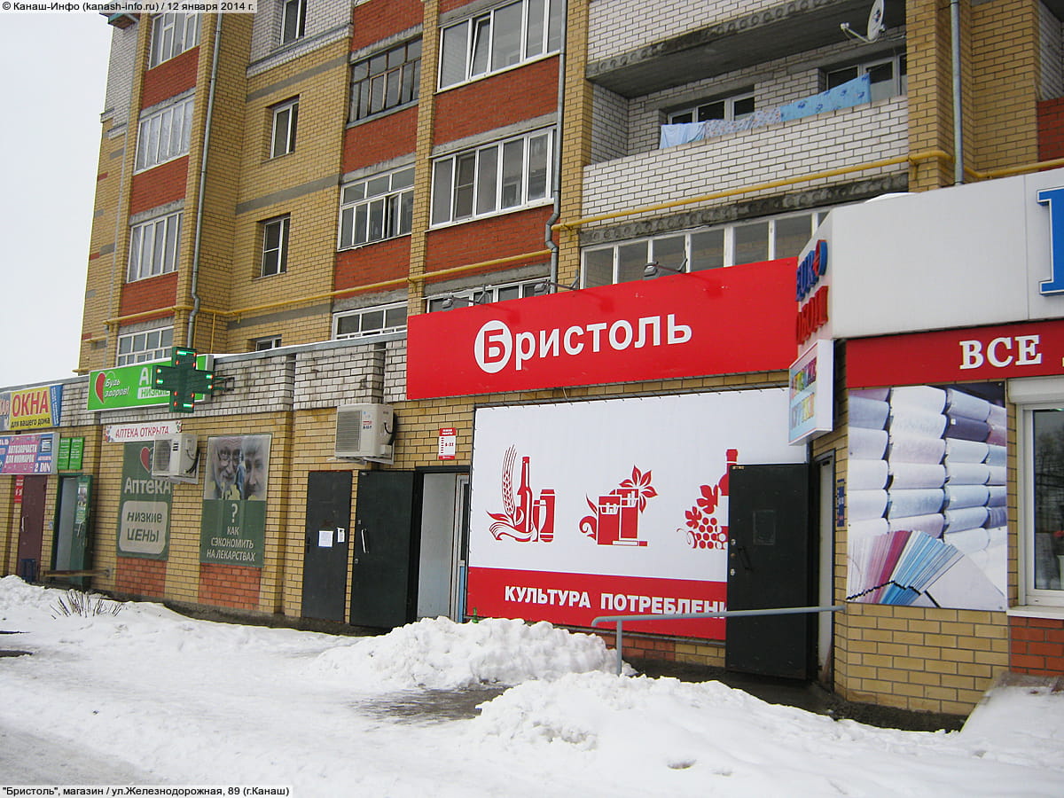"Бристоль", магазин. 12 января 2014 (вс).