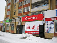 "Бристоль", магазин. 12 января 2014 (вс).