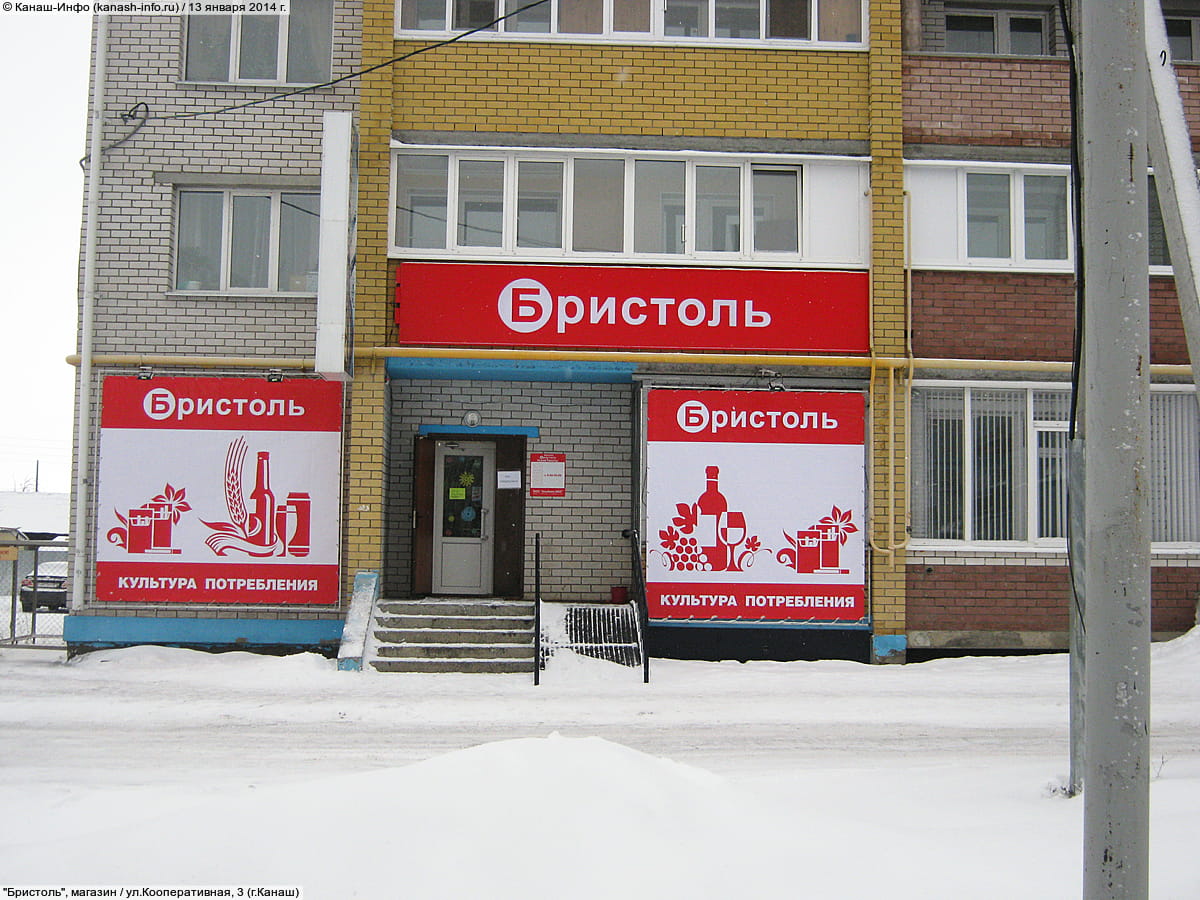 "Бристоль", магазин. 13 января 2014 (пн).