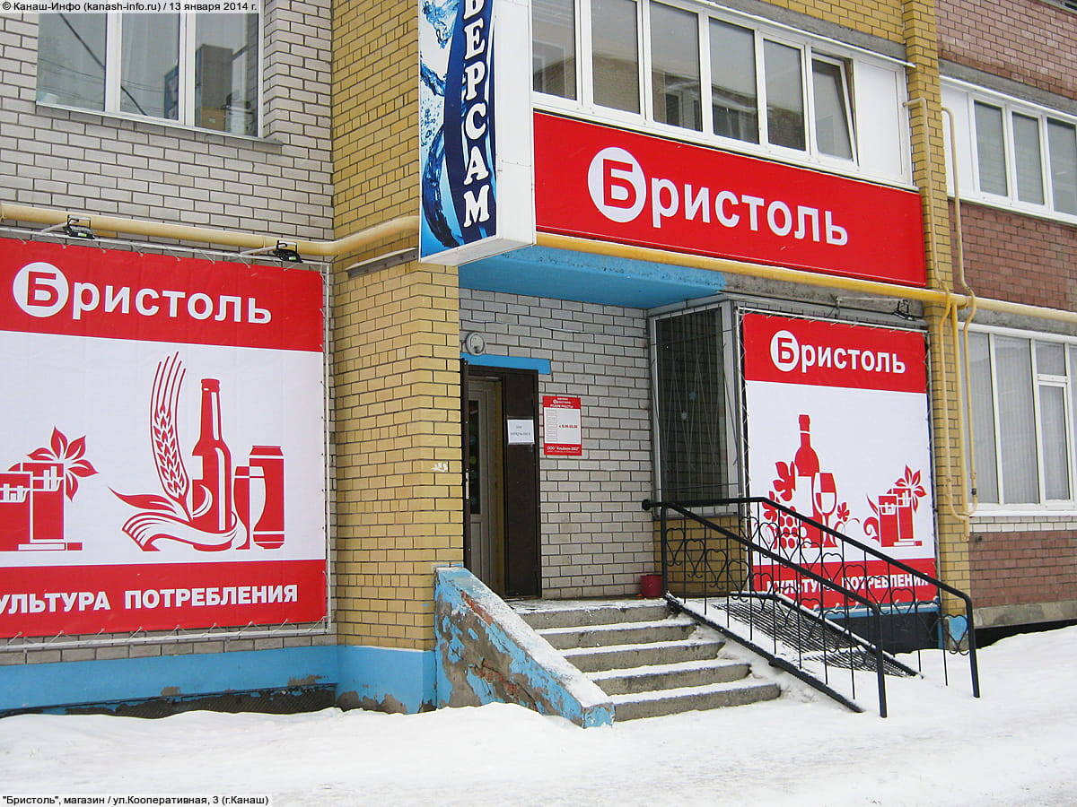 "Бристоль", магазин. 13 января 2014 (пн).