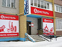 "Бристоль", магазин. 13 января 2014 (пн).