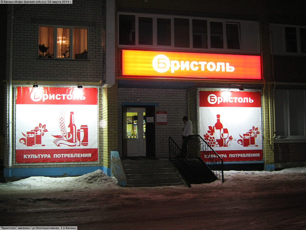 "Бристоль", магазин. 02 марта 2014 (вс).