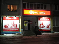 "Бристоль", магазин. 02 марта 2014 (вс).