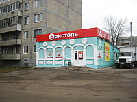 "Бристоль", магазин. 15 октября 2015 (чт).