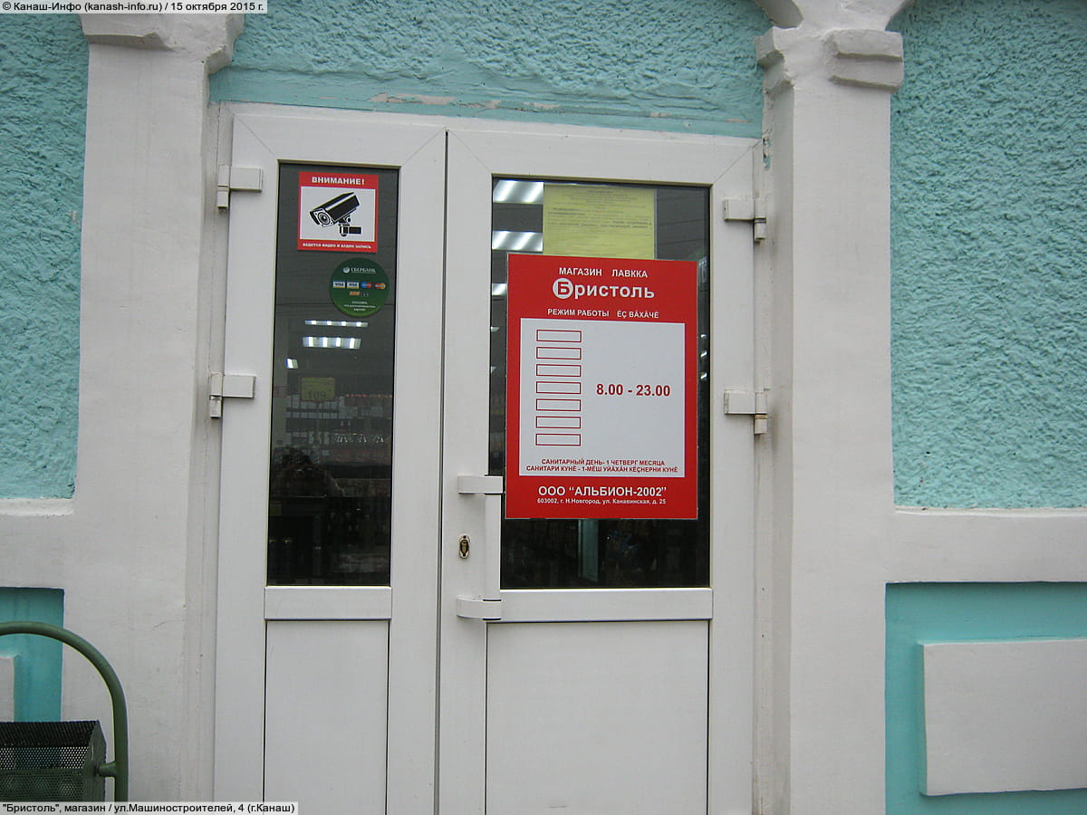 "Бристоль", магазин.