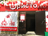 "Бристоль", магазин. 06 сентября 2014 (сб).