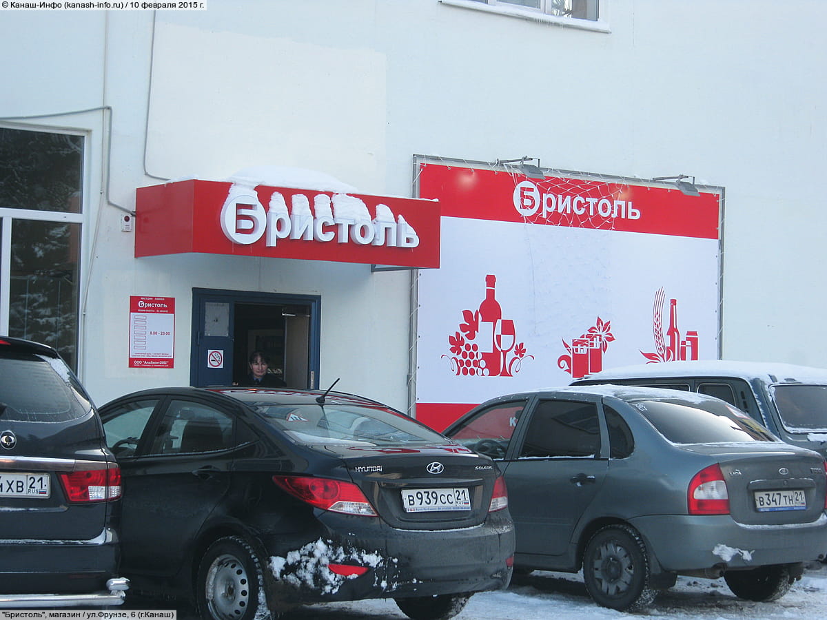 "Бристоль", магазин. 10 февраля 2015 (вт).