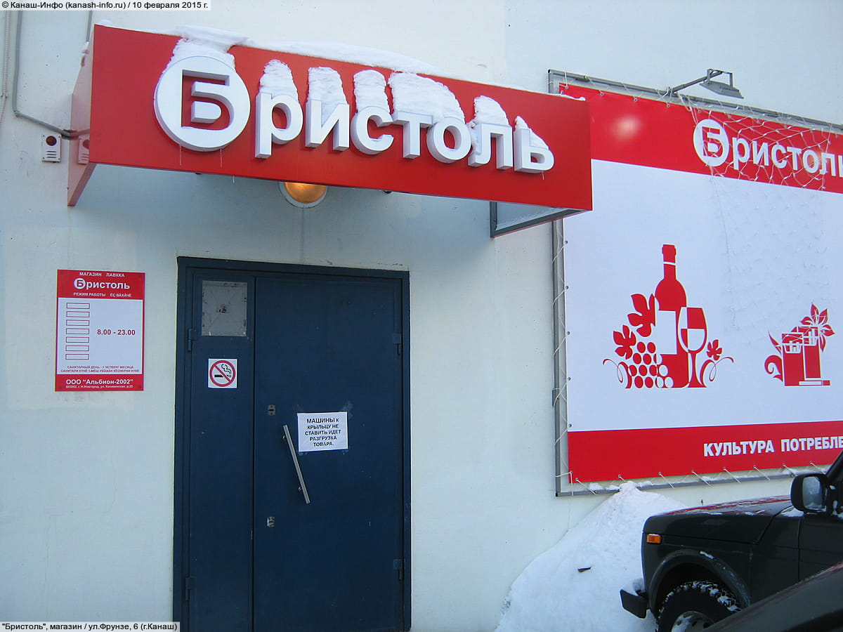 "Бристоль", магазин.