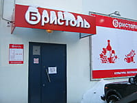 "Бристоль", магазин. 10 февраля 2015 (вт).