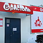 "Бристоль", магазин.