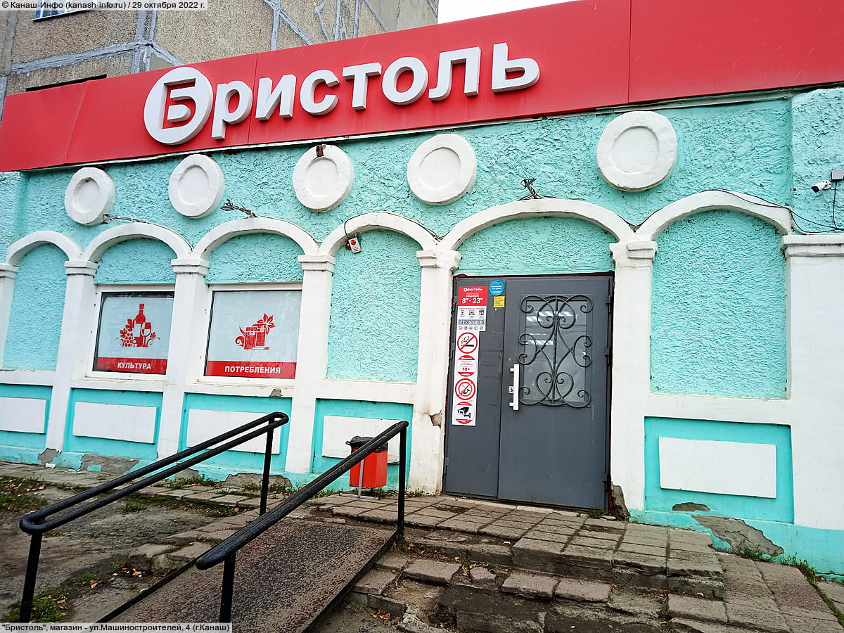 "Бристоль", магазин. 29 октября 2022 (сб).