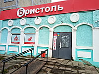 "Бристоль", магазин. 29 октября 2022 (сб).