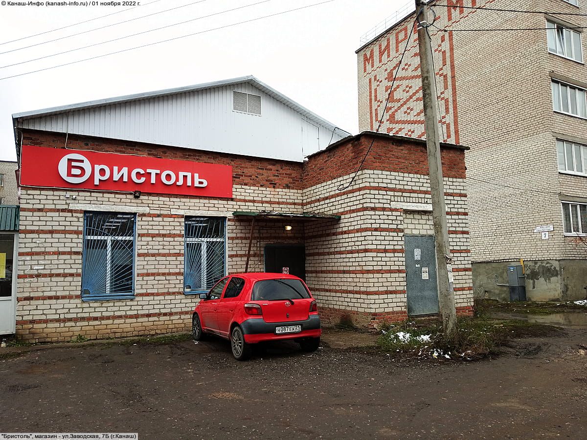 "Бристоль", магазин. 01 ноября 2022 (вт).