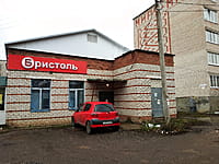 "Бристоль", магазин. 01 ноября 2022 (вт).