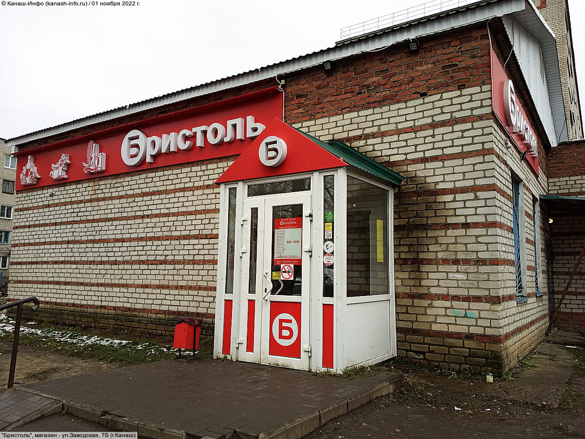 "Бристоль", магазин.