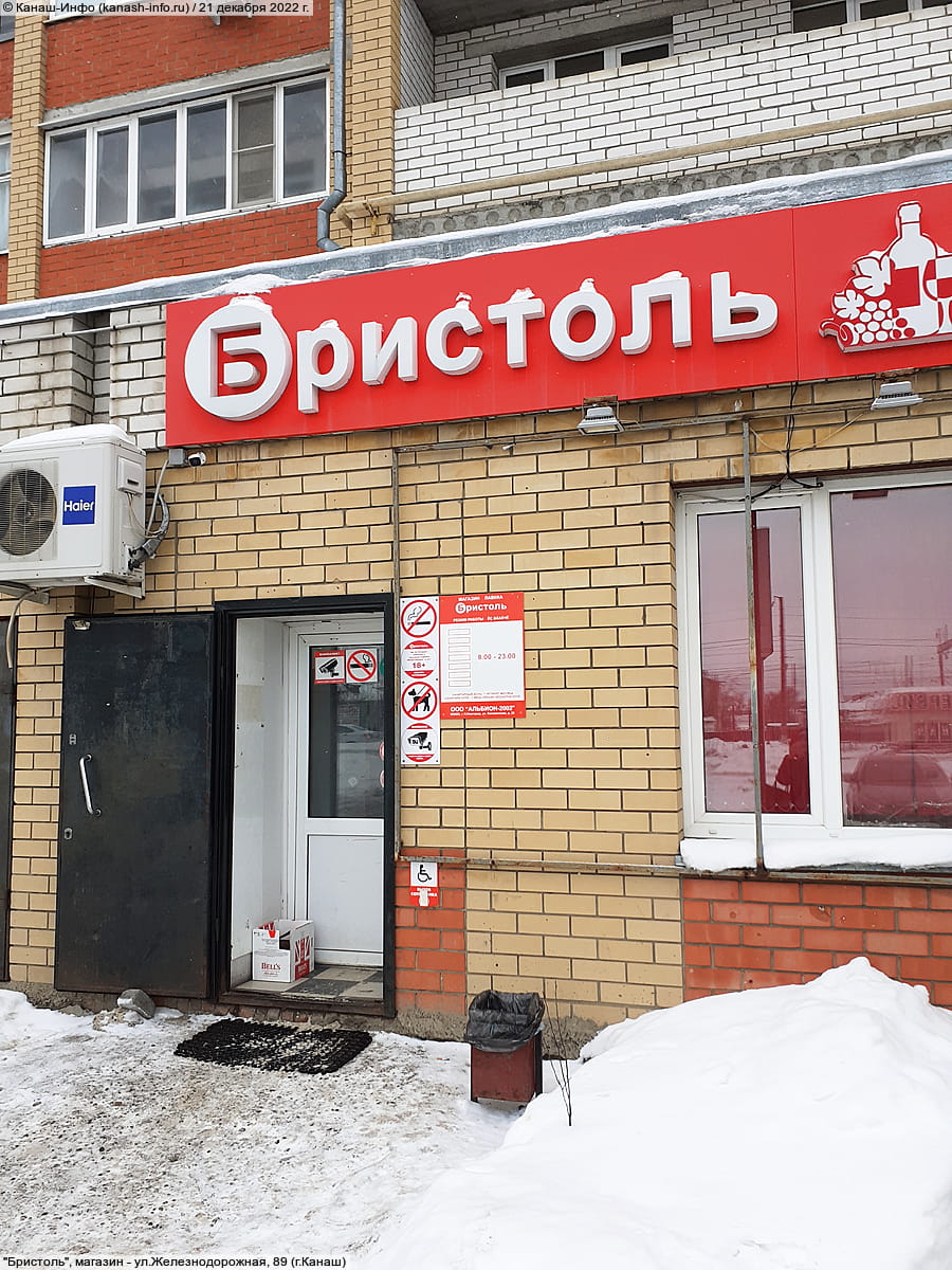 "Бристоль", магазин. 21 декабря 2022 (ср).