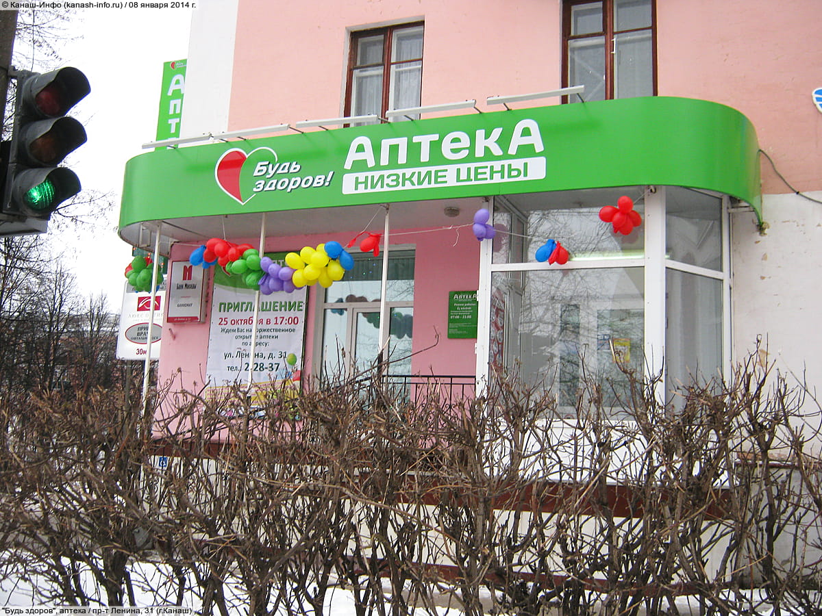 "Будь здоров", аптека. 08 января 2014 (ср).